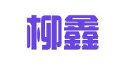 天津柳鑫人力资源服务有限公司