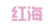 广州红海人力资源集团股份有限公司江门分公司