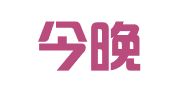 天津今晚传媒人力资源开发服务有限责任公司