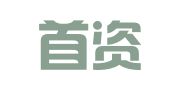 深圳首资人力资源服务有限公司