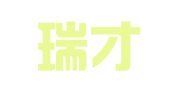 天津瑞才人力资源有限公司