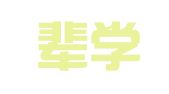 杭州辈学人力资源管理有限公司