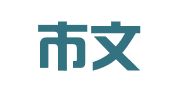 天津市文一人力资源服务有限公司