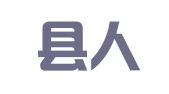 惠安县人力资源服务有限公司