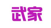 南京武家嘴人力资源有限公司