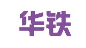 江西华铁人力资源有限公司