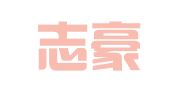 苏州志豪人力资源有限公司