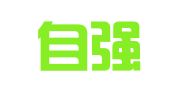 徐州自强人力资源有限公司