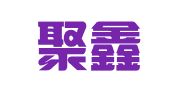 徐州聚鑫人力资源服务有限公司