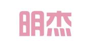 杭州明杰人力资源开发有限公司