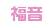 天津福音人力资源管理有限公司