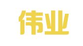 湖北伟业人力资源有限公司