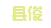 陆河县俊宏人力资源有限公司