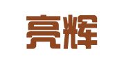 山西亮辉人力资源服务有限公司