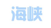 福建海峡人力资源股份有限公司龙岩分公司