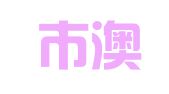 江门市澳朋人力资源管理有限公司