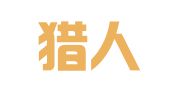 杭州猎人人力资源开发有限公司