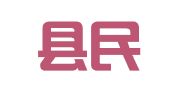 衡东县民安人力资源和社会保障咨询服务所