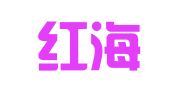 广西红海人力资源有限公司