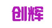 苏州创辉人力资源职介有限公司