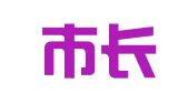 海宁市长安镇众家职业介绍所