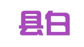 扶沟县白潭镇工立方职业介绍处