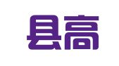 太康县高波职业介绍部