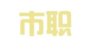 莆田市职业介绍服务中心