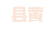 射阳县黄沙港镇小串职业介绍服务部