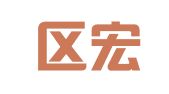 南关区宏大职业介绍所