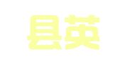 延津县英才职业介绍部