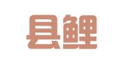 仙游县鲤城杰出职业介绍所