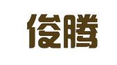 泸西俊腾职业介绍工作室