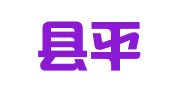 卢龙县平安职业介绍所