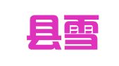 武义县雪清职业介绍有限公司