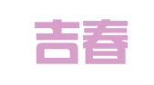 长春吉春职业介绍服务有限公司