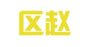 文登区赵澄亮职业介绍所