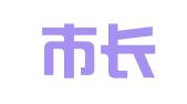 海宁市长安镇众拓职业介绍所
