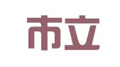 鞍山市立山区源和职业介绍所