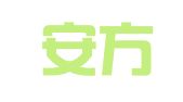 上海安方职业介绍所