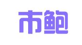 义乌市鲍爱仙职业介绍服务部（普通合伙）