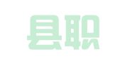 全椒县职业介绍所