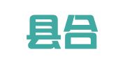 平山县合益职业介绍服务中心