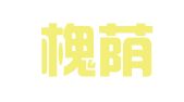 济南槐荫诚信达职业介绍所