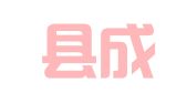 资中县成诚职业介绍所
