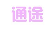 大连通途职业介绍有限公司