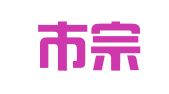 诸城市宗勇职业介绍服务中心