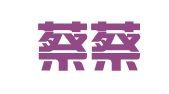 上海蔡蔡职业介绍中心