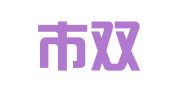 鞍山市双喜职业介绍所