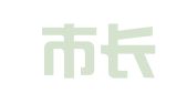 海宁市长安镇德道职业介绍服务部